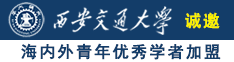 逼逼被大鸡巴操的喷水诚邀海内外青年优秀学者加盟西安交通大学