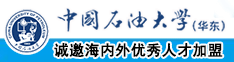 日本黄色操逼视频网站www中国石油大学（华东）教师和博士后招聘启事